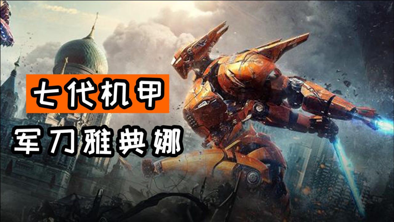 详解《环太平洋》中的七代机甲军刀雅典娜,优雅永不过时
