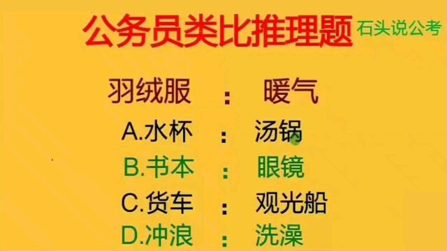 公考题:吉林省类比推理真题,题干“羽绒服与暖气”是什么关系