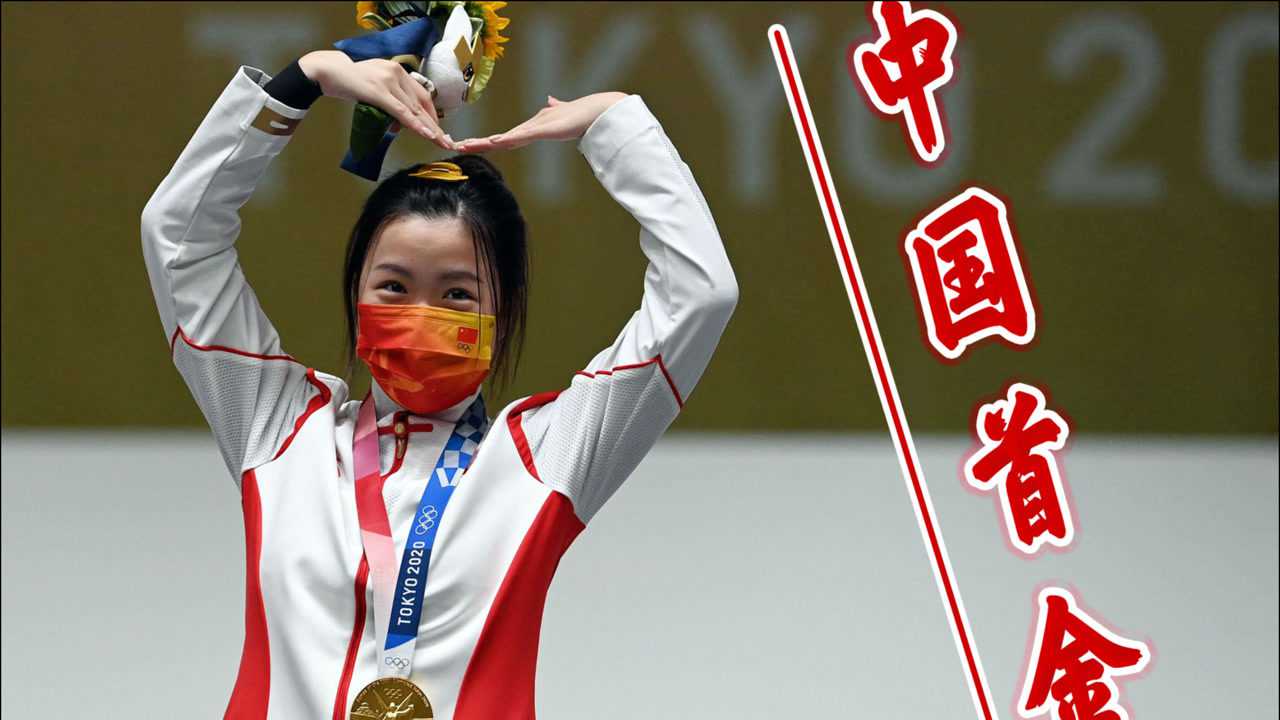 2021京东奥运会杨倩为国斩获首金让人振奋人心的时刻