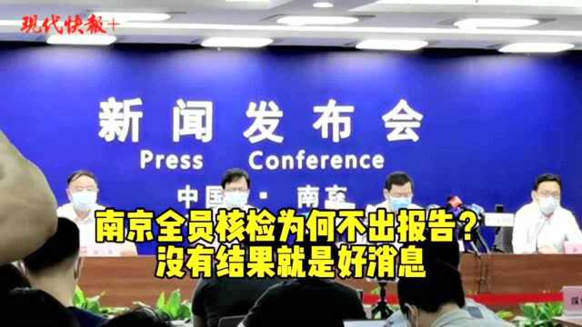 南京全员核检为何不出报告?没有结果就是好消息