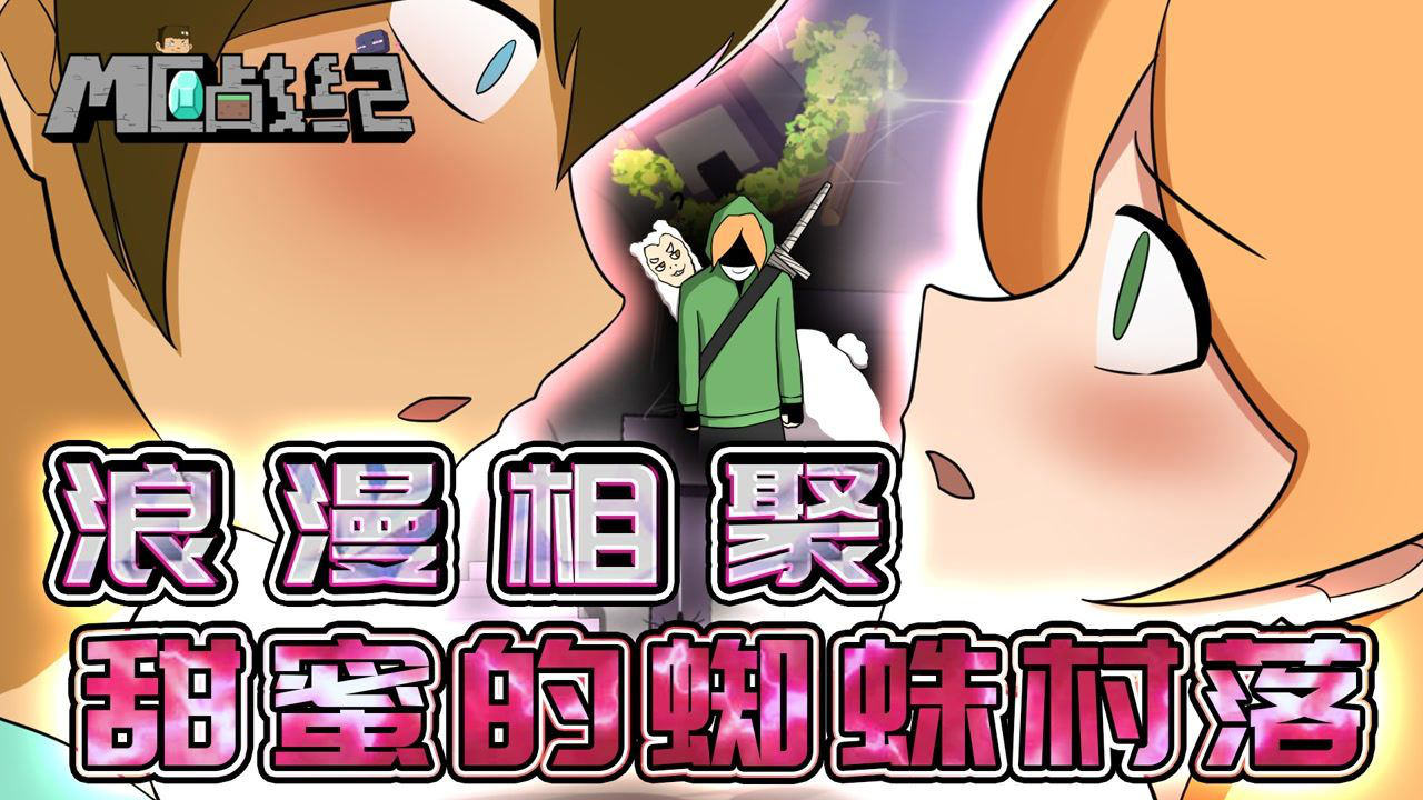 MC战纪 84集