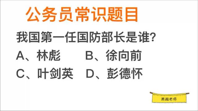 新中国的第一任国防部长是谁?彭德怀吗?