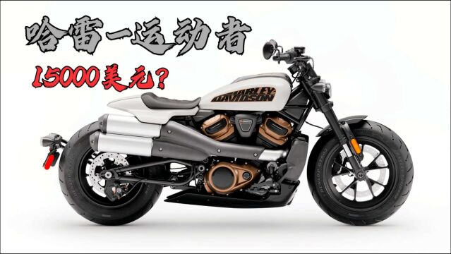 2021款最帅哈雷!《SportsterS运动者》居然15000美元起?