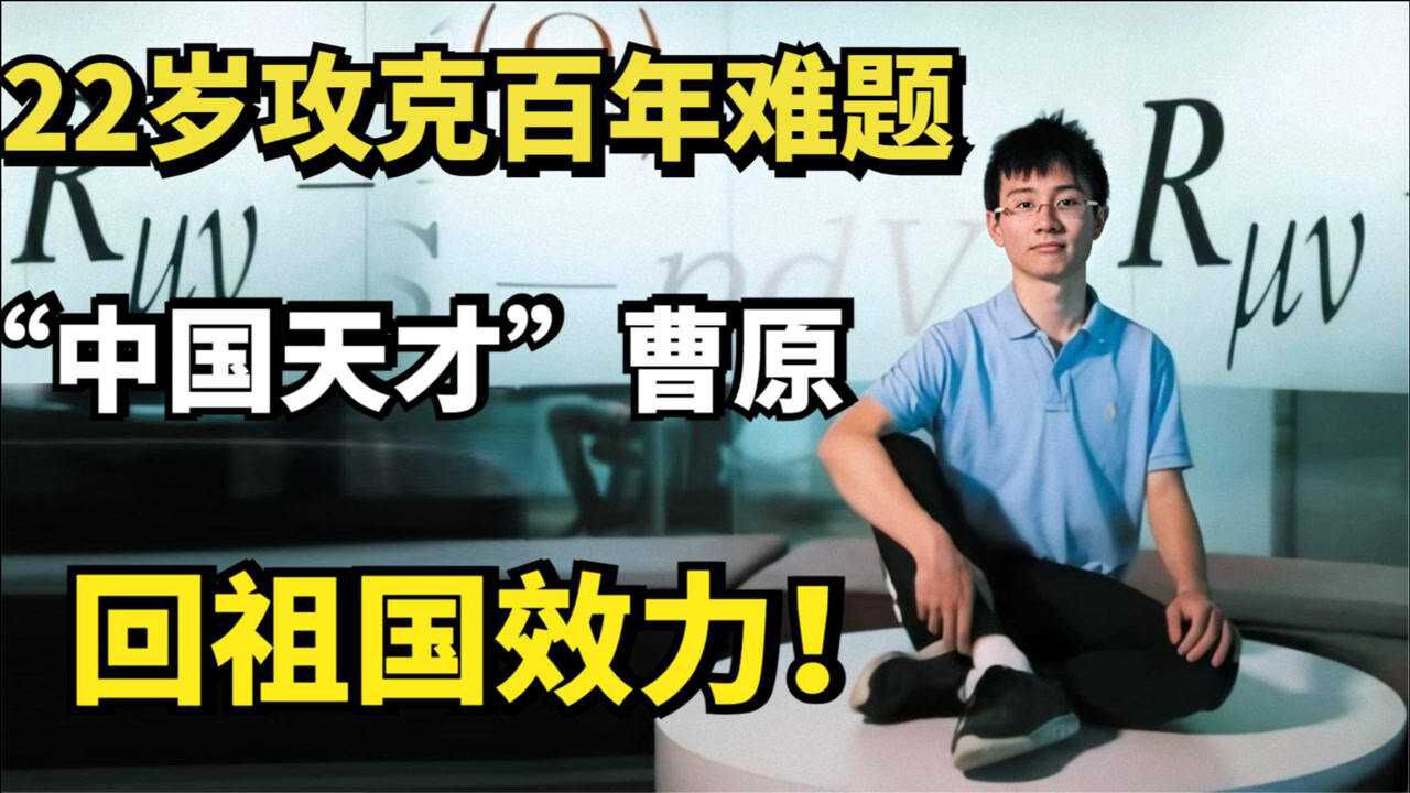 “中国天才”曹原:22岁攻克百年难题,放弃美国国籍,回祖国效力!_高清1080P在线观看平台_腾讯视频