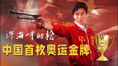 中国队奥运会首金！传奇许海峰，最后一枪逆转对手，一分险胜！#电影种草指南大赛#