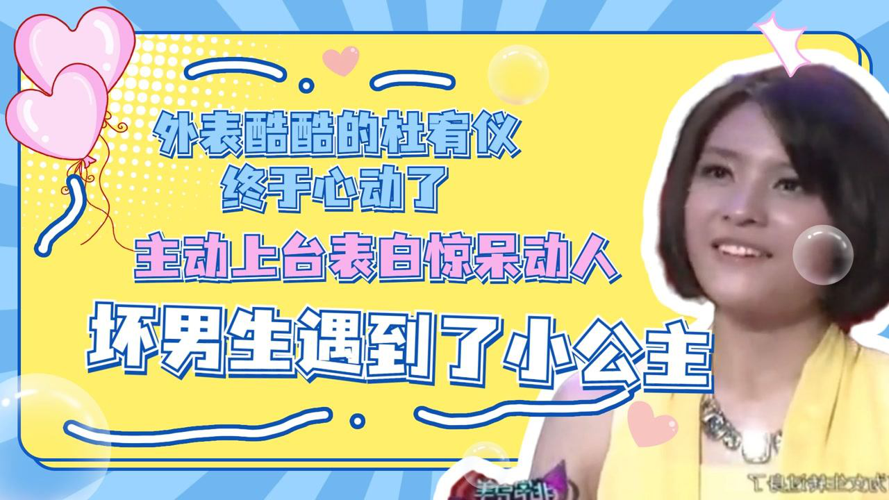 外表酷酷的杜宥仪终于心动了,主动上台表白惊呆动人,坏男生遇到了小