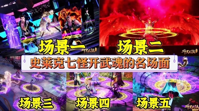 斗罗大陆:史莱克七怪开武魂的名场面