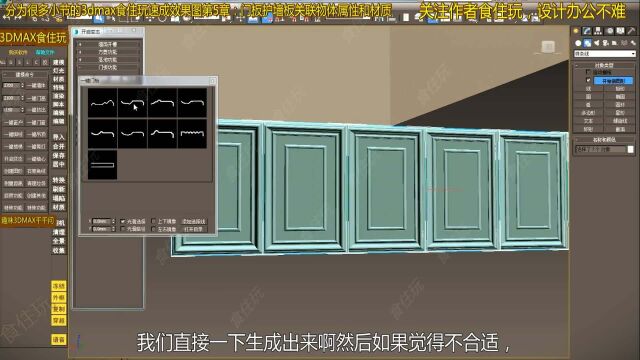 3dmax效果图设计|怎么用3dmax插件保存门板的截面或线条?