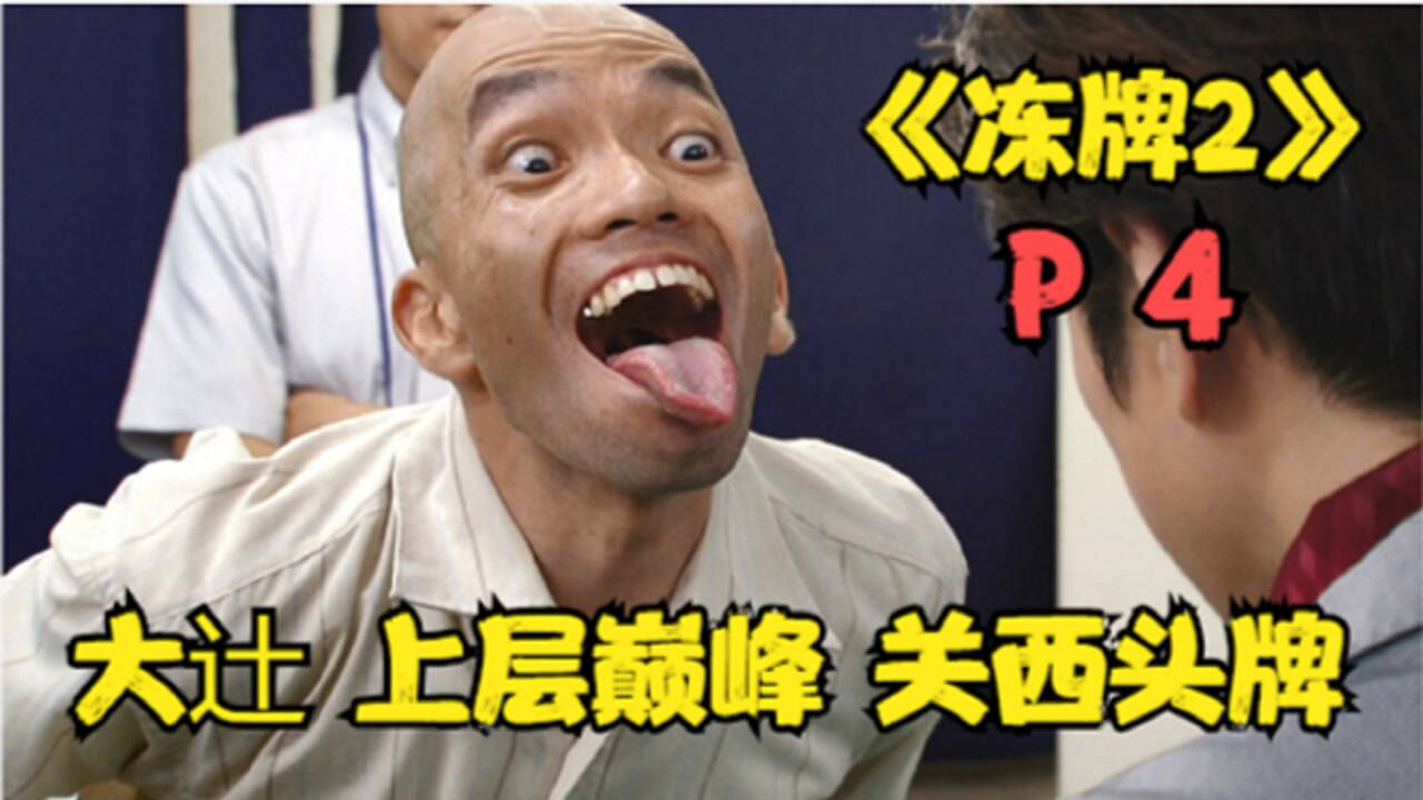 《冻牌二》P4!一脚点醒梦中人!最终决赛名单出炉!_高清1080P在线观看平台_腾讯视频