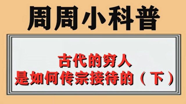 古代的穷人,是如何传宗接待的(下)