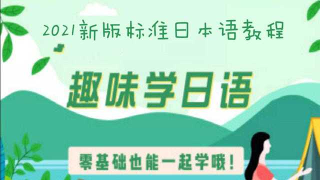 日语学习:日语零基础基本词汇学习,能阻止你的是我