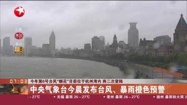 今年第6号台风“烟花”目前位于杭州湾内 将二次登陆:中央气象台今晨发布台风、暴雨橙色预警