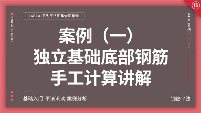 02案例(一)独立基础底部钢筋手工计算讲解