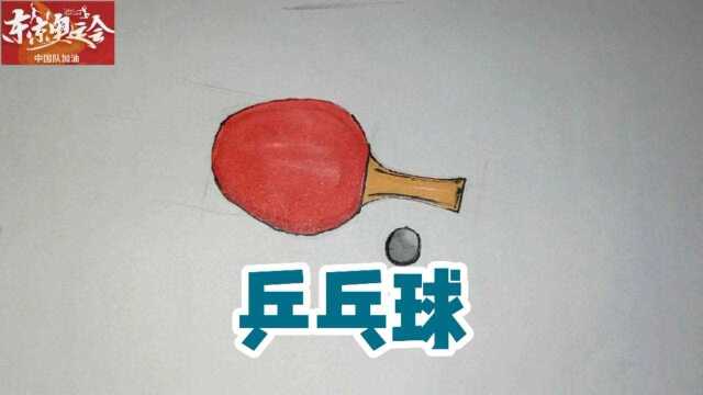 一起来学简笔画简笔画乒乓球,中国队加油!