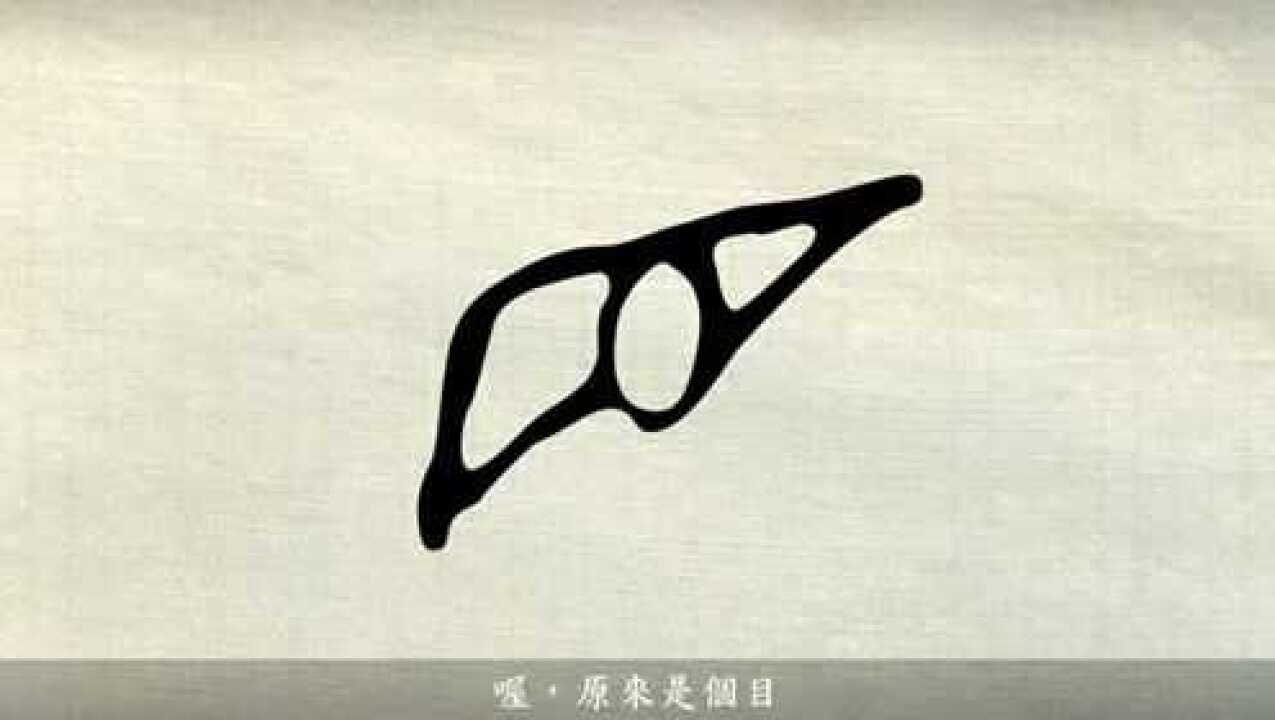 漢字說故事之“目”字。《说文解字》目:人眼。象形。重童子也。凡目之屬皆从目。(𡇡)古文目。_高清1080P在线观看平台_腾讯视频
