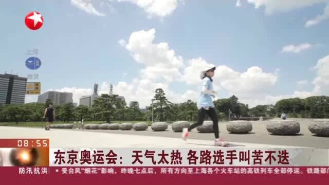 东京奥运会:天气太热 各路选手叫苦不迭