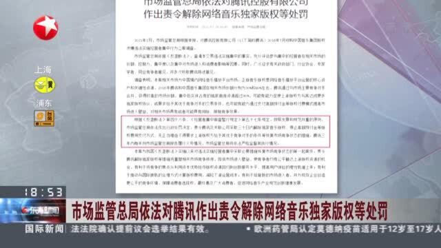 市场监管总局依法对腾讯作出责令解除网络音乐独家版权等处罚