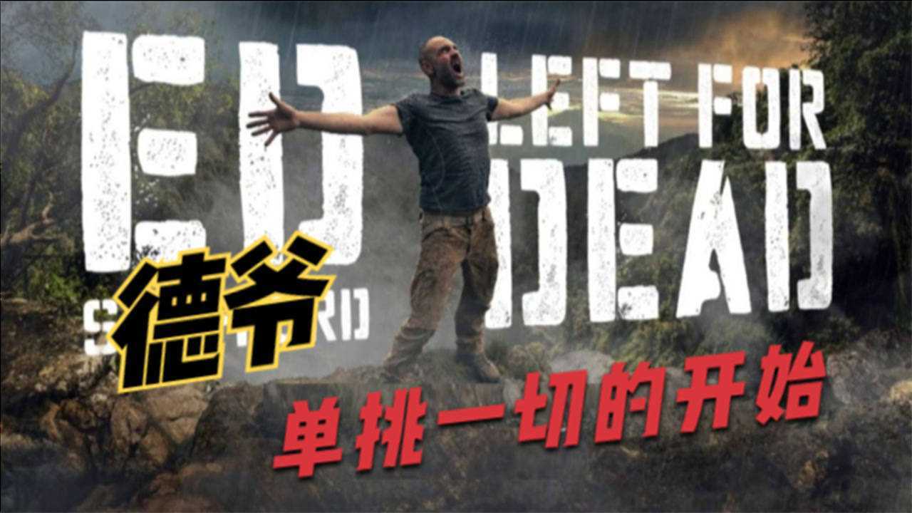 单挑荒野s1大合集德爷单挑一切的开端地球都快装不下他了