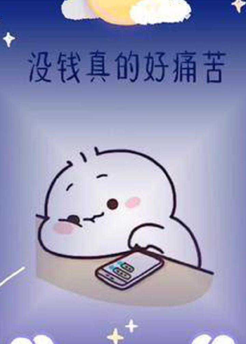 没钱真的好痛苦搞笑版 #手机摄影 #皮一下很开心 #表情包 #可爱卡通