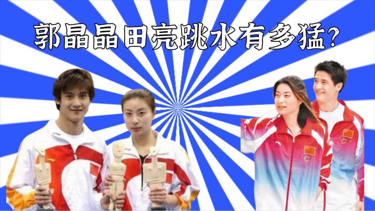 郭晶晶田亮跳水有多猛?一根针入水惊呆裁判,难怪被称为世纪大战_综艺_高清完整版视频在线观看_腾讯视频
