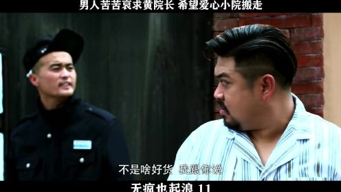 无疯也起浪-11，男人苦苦哀求黄院长 希望爱心小院搬走