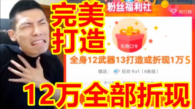 DNF宝哥抽8个完美打造,结果全被要求低价折现!