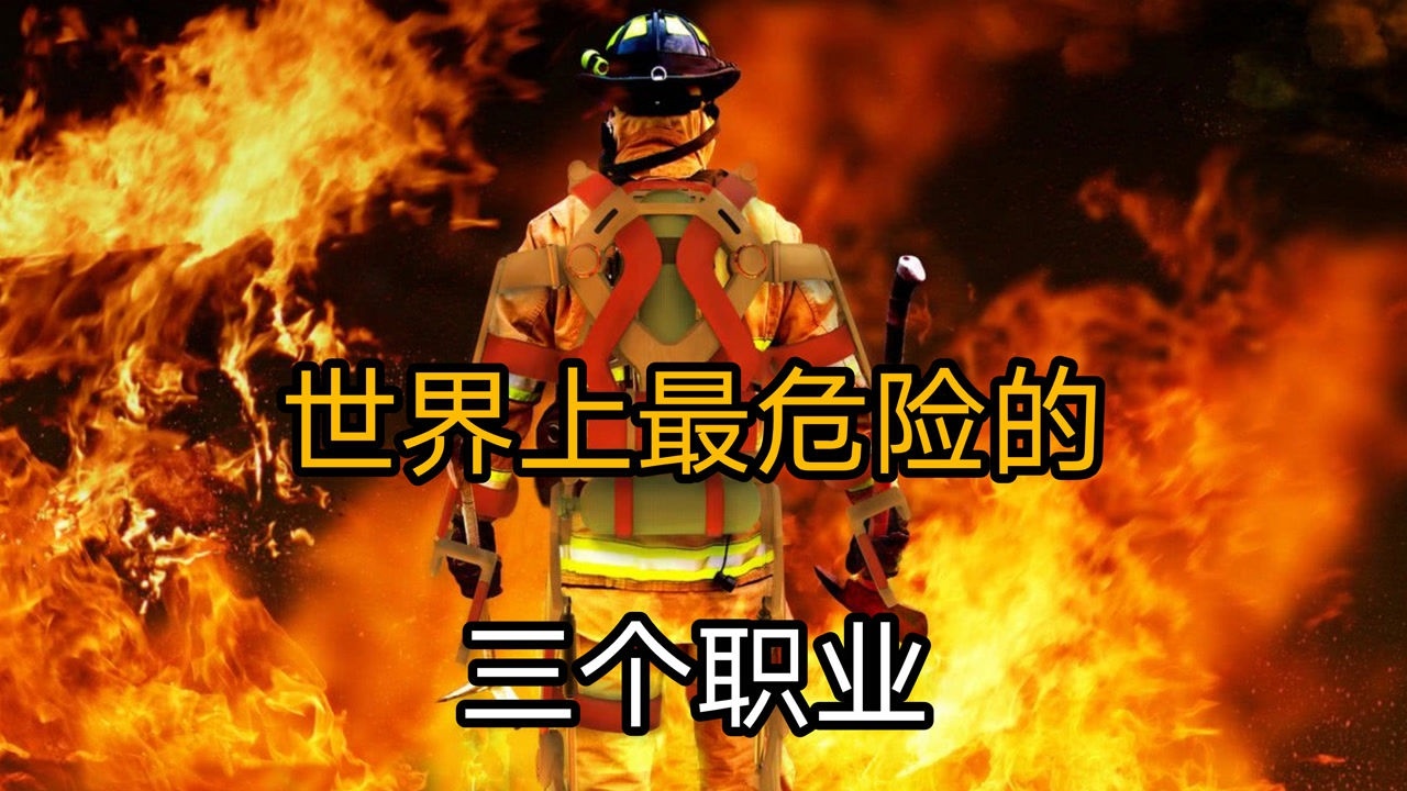 世界上最危险的三个职业