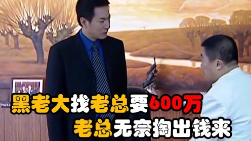 罪域：中央大老虎找老总借钱，索要600万天价，后面精彩了！