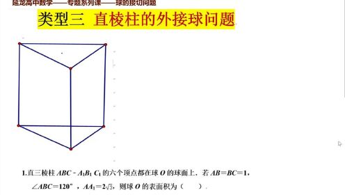 高考数学专题突破球的接切问题系列直棱柱的外接球_高清1080P在线观看