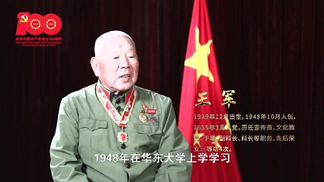 【老兵永远跟党走】王军:参加革命73年 继续向着100年辉煌奋斗