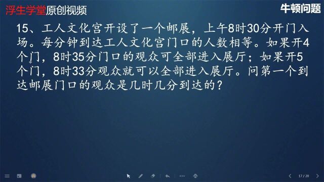 排队问题算第一个人来的时间,不一样的牛顿问题