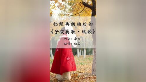 [图]秋风吹不尽，总是玉关情。#朗读 #李白