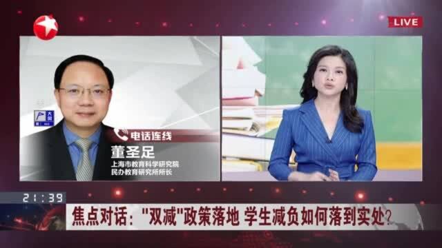 焦点对话:“双减”政策落地 学生减负如何落到实处? 压减过滥校外培训 从源头减轻学生课外负担