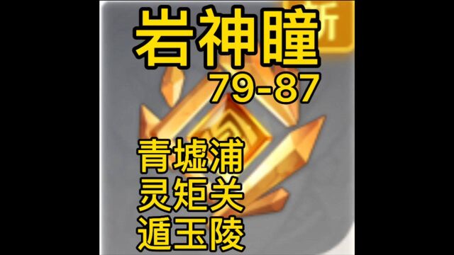 岩神瞳超详细位置攻略7987(青墟浦、灵矩关、遁玉陵)