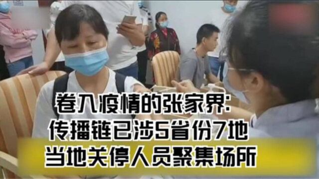 卷入疫情的张家界:传播链已涉5省份7地 当地关停人员聚集场所