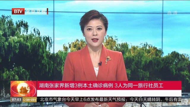 湖南张家界新增3例本土确诊病例,3人为同一旅行社员工