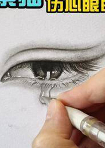 素描人像伤心流泪的眼睛画法来跟我一起画画画零基础学画画手绘画眼睛