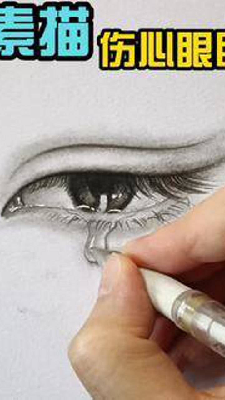 素描人像伤心流泪的眼睛画法来跟我一起画画画零基础学画画手绘画眼睛