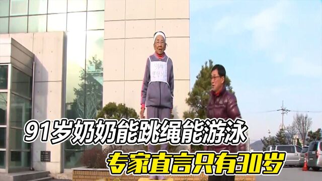 91岁奶奶健步如飞,能跳绳能游泳,专家直言只有30岁