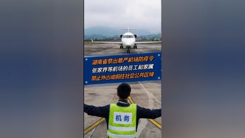 湖南省祭出最严机场防疫令，张家界、常德、怀化机场员工及家属禁止外出！