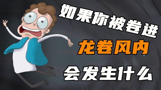 如果你在上学路上遭遇龙卷风,你会怎么样?#“知识抢先知”征稿大赛#