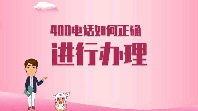 400电话如何正确进行办理