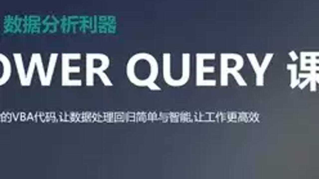 Excel power query教程:将Excel数据导入到pq编辑器_腾讯视频