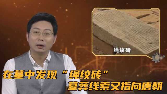 考古人员在墓中发现“绳纹砖”,墓葬线索又指向唐朝