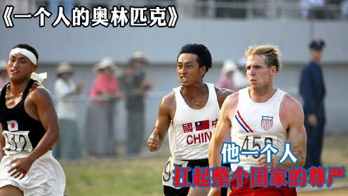 他是中国奥运第一人，他叫刘长春，一个人扛起整个国家的尊严
