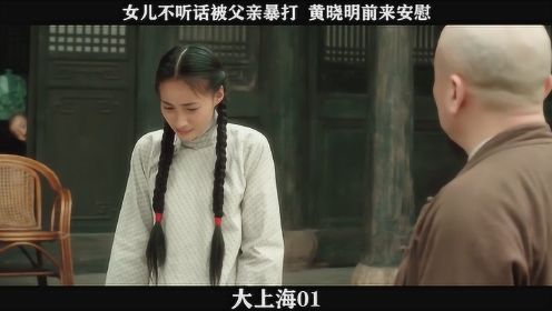 《大上海》-01，女儿不听话被父亲暴打  黄晓明前来安慰
