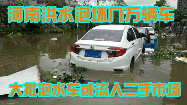 河南洪水泡坏几万辆车,大批泡水车或流入二手市场?能不能购买?