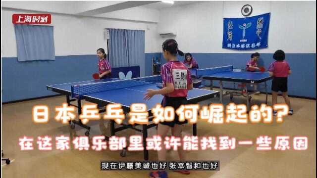 日本乒乓是如何崛起的?在这家俱乐部里或许能找到一些原因