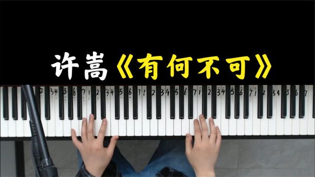 许嵩经典歌曲《有何不可》,十年都听不厌,单曲循环了无数遍