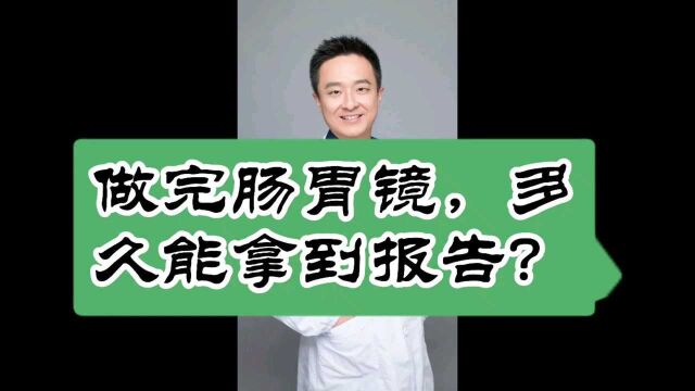 做完肠胃镜,多久能拿到报告?